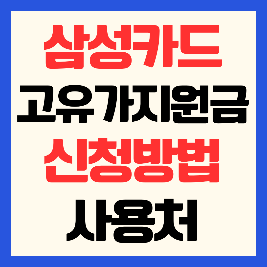 삼성카드 고유가 피해지원금 신청방법 사용처 잔액 조회