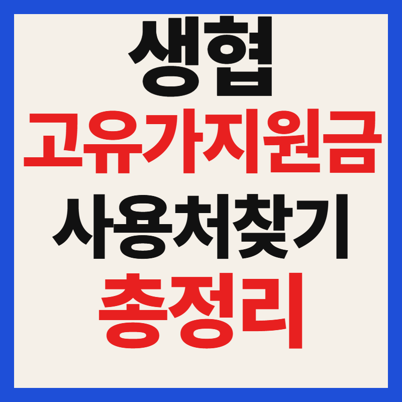 생협 고유가 피해지원금 사용 가능 매장 사용처 찾기 및 지원 혜택 총정리