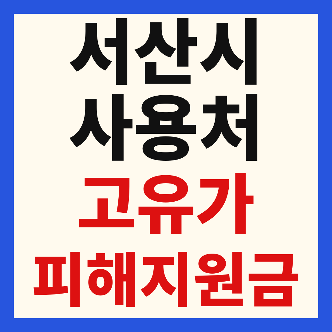 서산시_고유가피해지원금_사용처