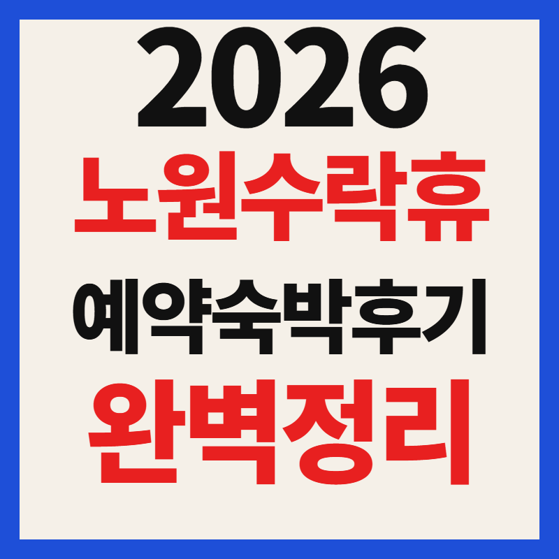 서울 노원구 수락휴 예약 방법 일정 4인실 가족 부부 2인실 숙박 후기
