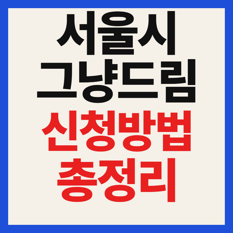 서울시 그냥드림 이용 및 신청 방법 지원대상 품목 위치 장소 시간 연락처