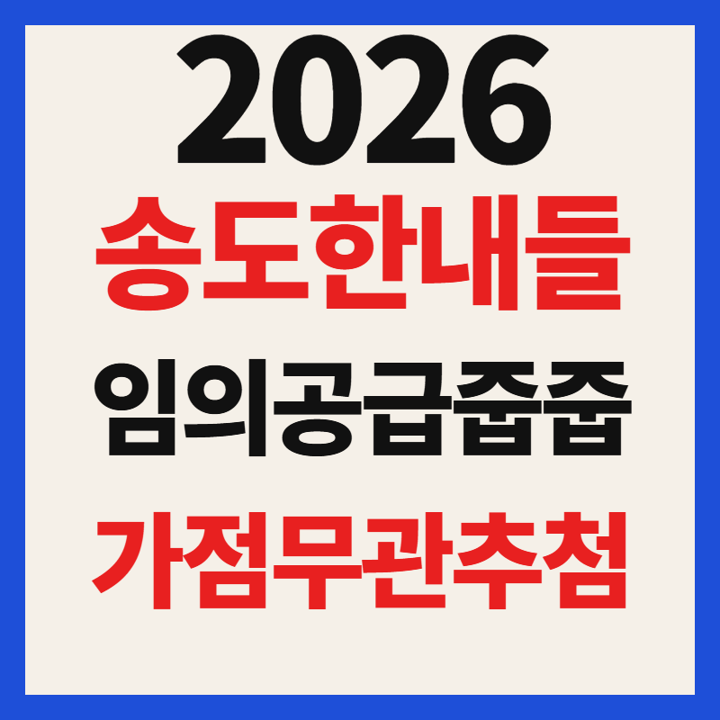 송도 한내들 센트럴리버 줍줍 일정 분양가 청약 신청 자격 평면도 총정리