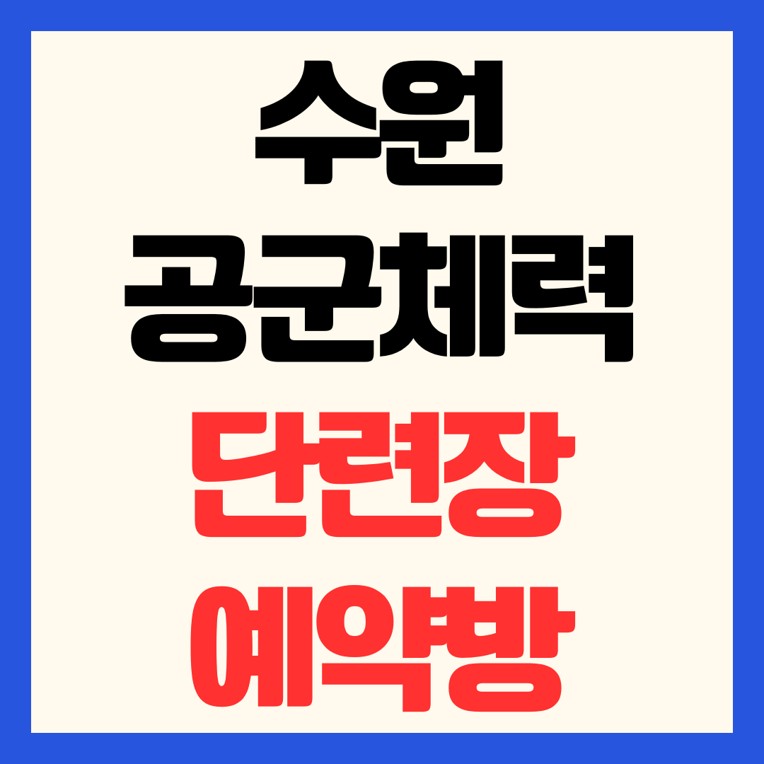수원 공군체력단련장 예약방법 및 민간인 이용 요금