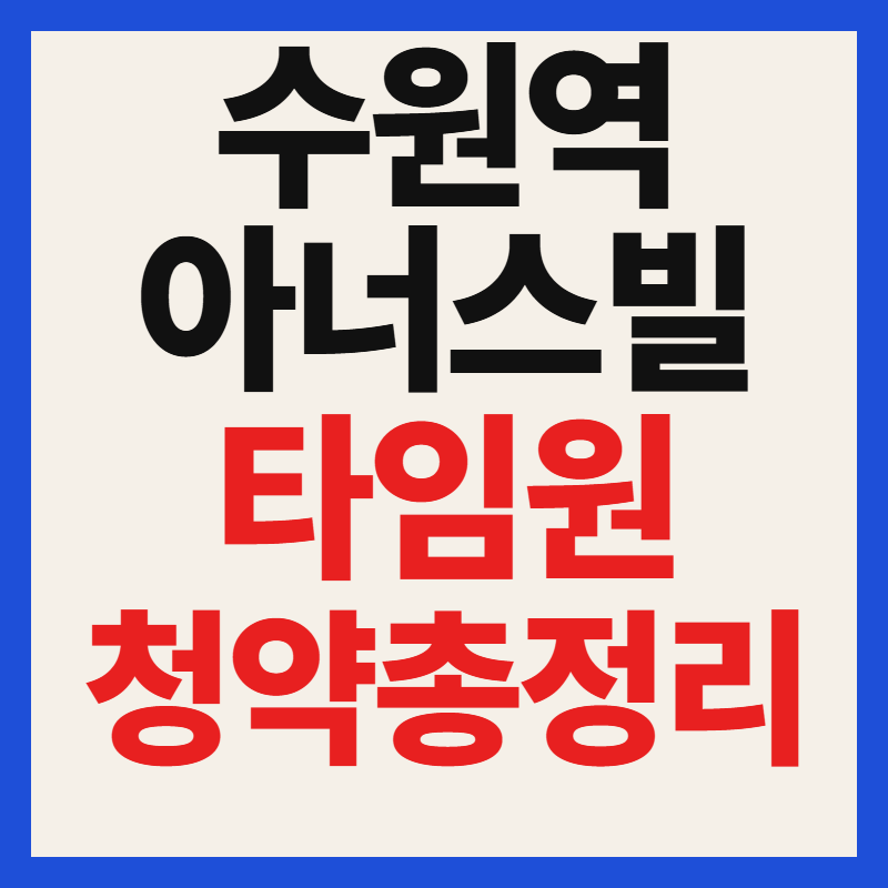 수원역 아너스빌 타임원 청약 일정 자격 조건 분양가 입지분석