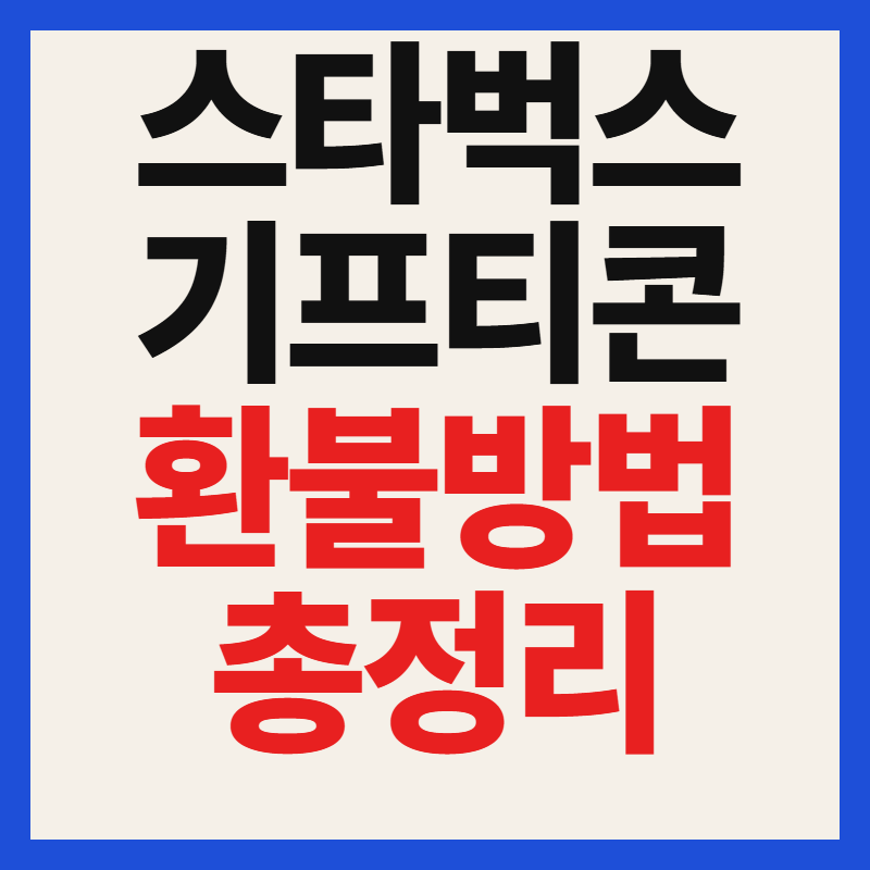스타벅스 기프티콘 환불하는 방법