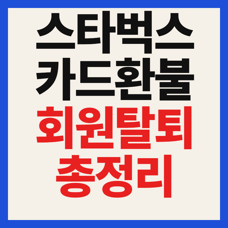 스타벅스 카드 100% 전액 환불 및 회원 탈퇴 방법 (6월 1일~14일)
