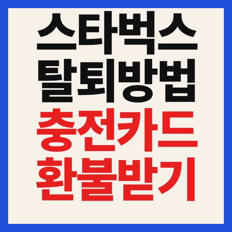 스타벅스 탈퇴 방법 및 충전된 카드 잔액 환불받는방법 총정리