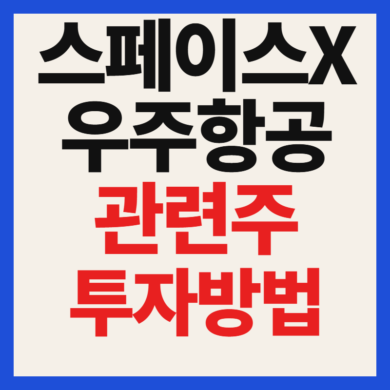 스페이스X 우주항공 관련주 투자 방법 및 나스닥 IPO 6월 12일 예정 상장