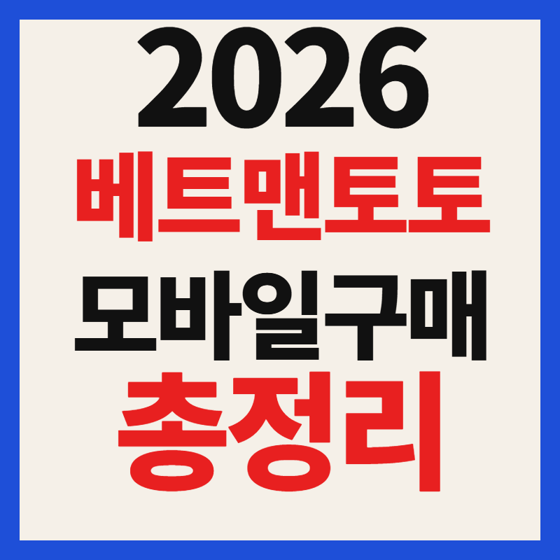 스포츠토토 베트맨토토 사이트 모바일 인터넷 구매 방법 및 환급 세금 계산 고객센터 총정리