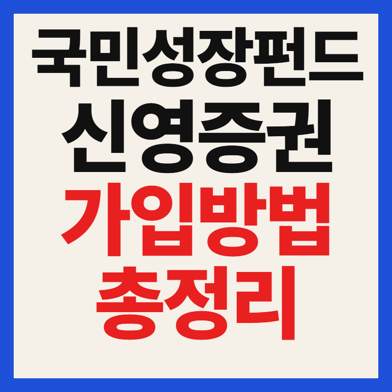 신영증권 국민성장펀드 가입 방법 및 자격 조건 대상 필수 서류 혜택 완벽 정리