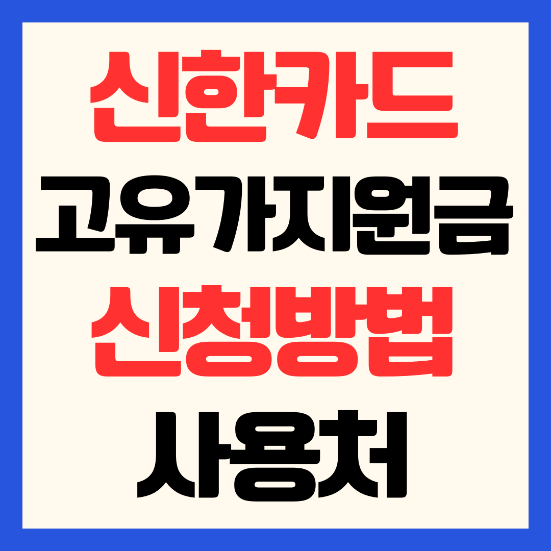 신한카드 고유가 피해지원금 신청방법 사용처 확인 잔액 조회
