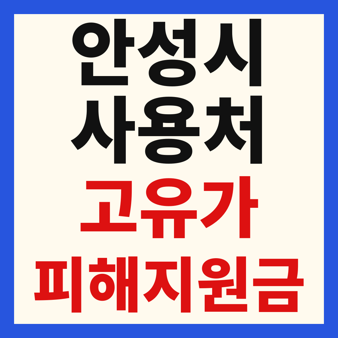 안성시_고유가피해지원금_사용처
