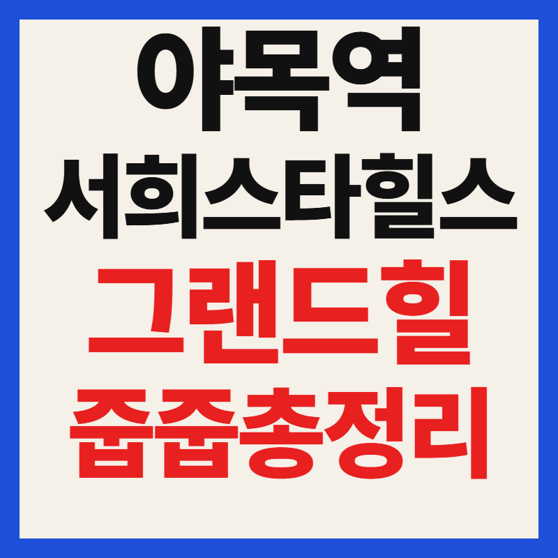 야목역 서희스타힐스 그랜드힐 줍줍 무순위 청약 일정 분양가 및 자격 총정리
