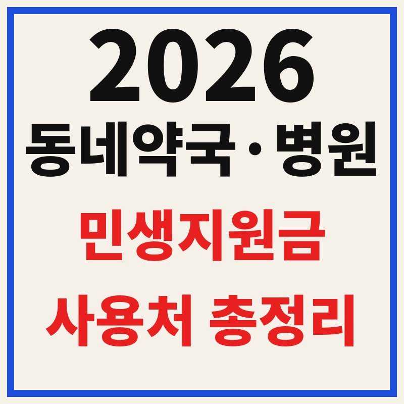 동네약국 병원 전쟁추경 민생지원금 사용 가능 사용처 가맹점 총정리