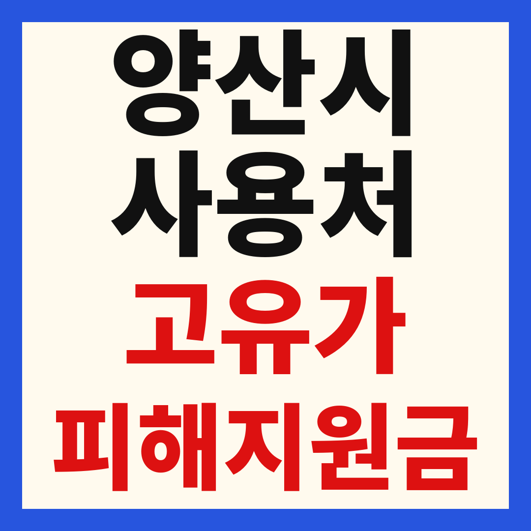 양산시 고유가 피해 민생지원금 주유소 하나로마트 신발 옷가게 병원 약국 사용처