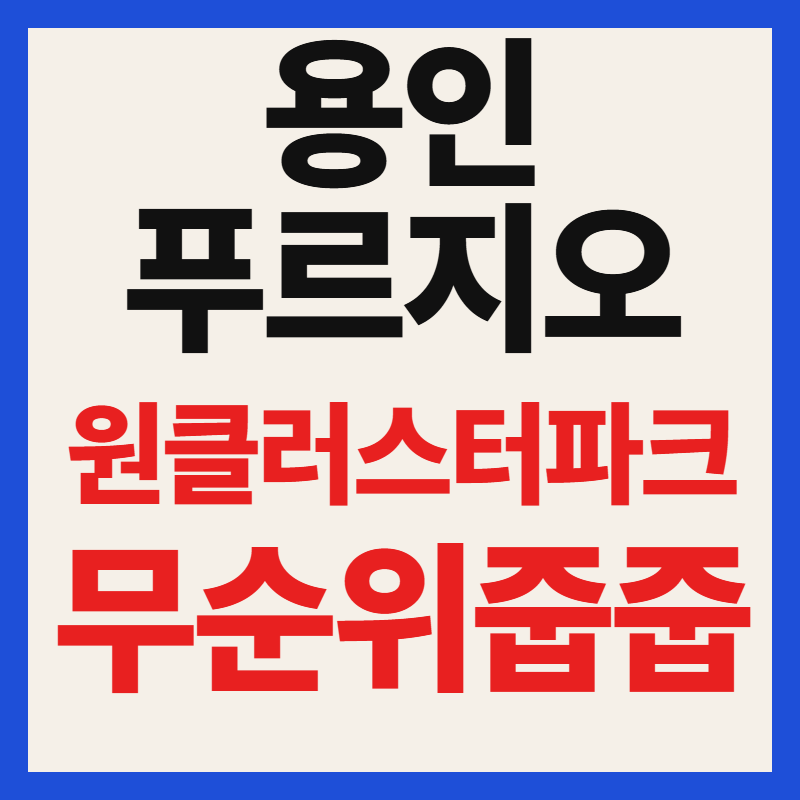 업성 푸르지오 레이크시티 무순위 줍줍 1차 청약 자격 및 분양가 일정 총정리