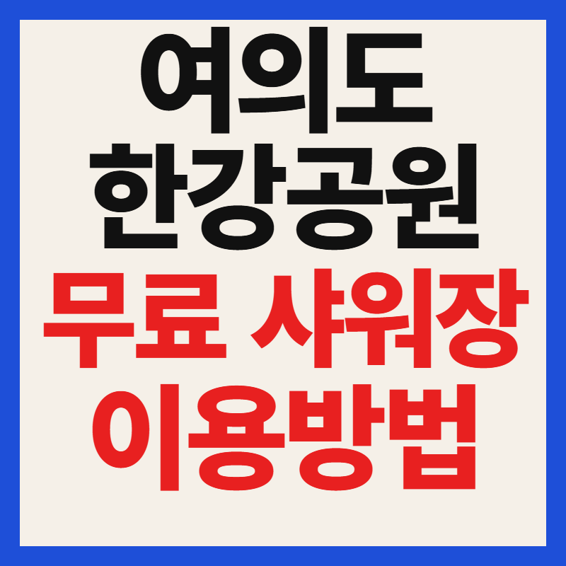 여의도 한강공원 샤워장 무료 이용방법 운영시간 위치 QR 출입 전화번호