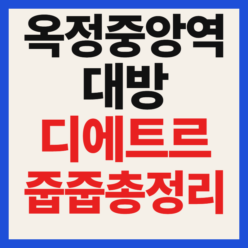 옥정중앙역 대방 디에트르 무순위 줍줍 청약 자격 분양가 일정 총정리