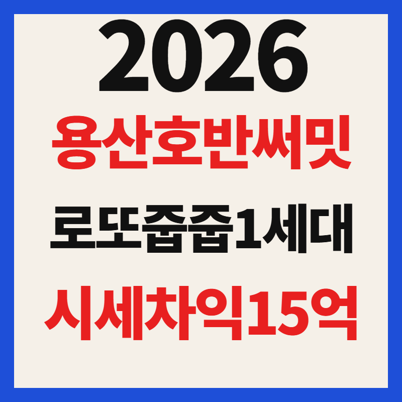 용산 호반써밋 에이디션 줍줍 15억 로또 청약 일정 자격 분양가 분석