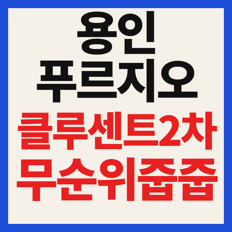 용인 푸르지오 클루센트 2차 임의공급 줍줍 청약 자격 분양가 일정 총정리