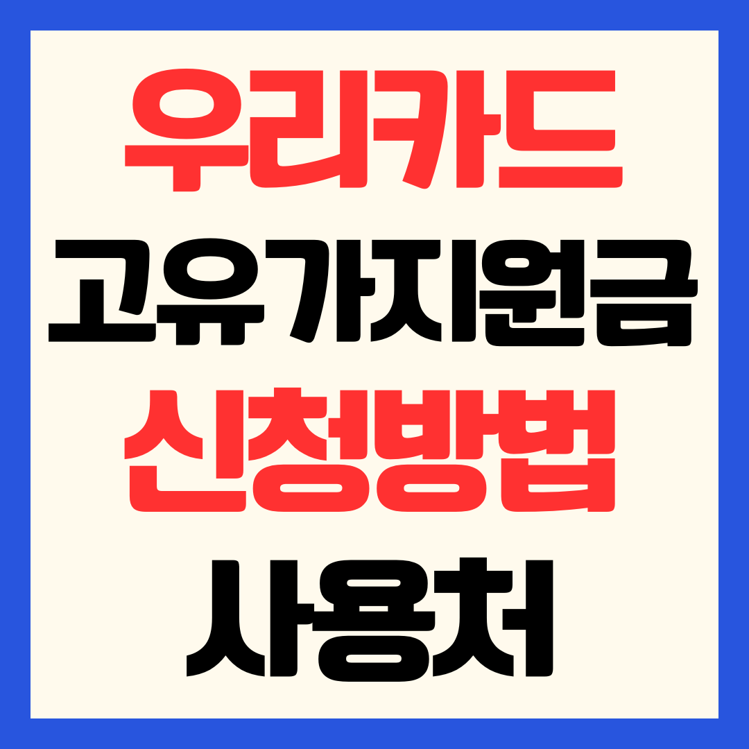 우리카드 고유가 피해지원금 신청방법 사용처 확인 잔액 조회 총정리