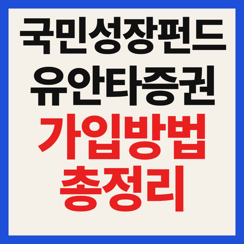 유안타증권 국민성장펀드 대상 자격 조건 필수 서류 가입 방법 혜택 총정리