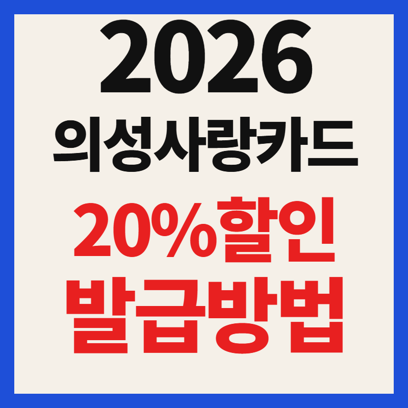 의성사랑카드 발급방법 및 앱 설치·신청·충전·사용처 총정리