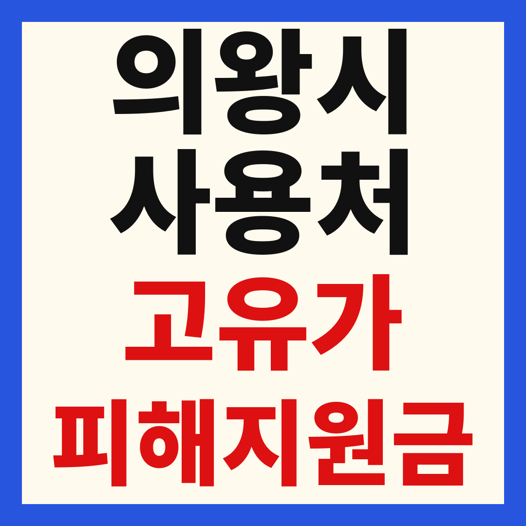 의왕시_고유가피해지원금_사용처