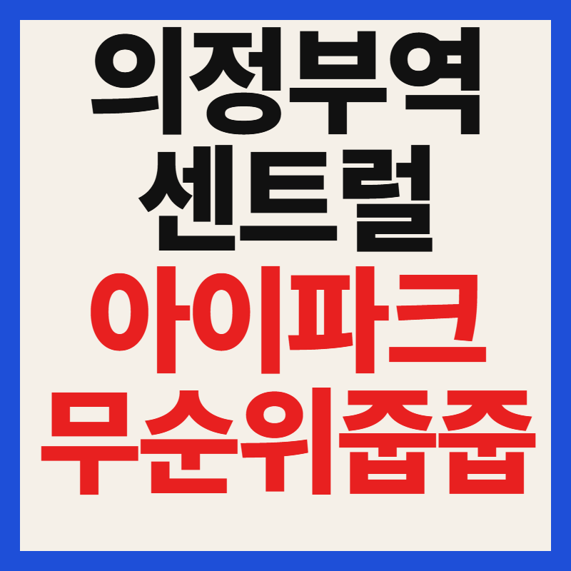 의정부역 센트럴 아이파크 무순위 줍줍 청약 자격 분양가 일정 총정리