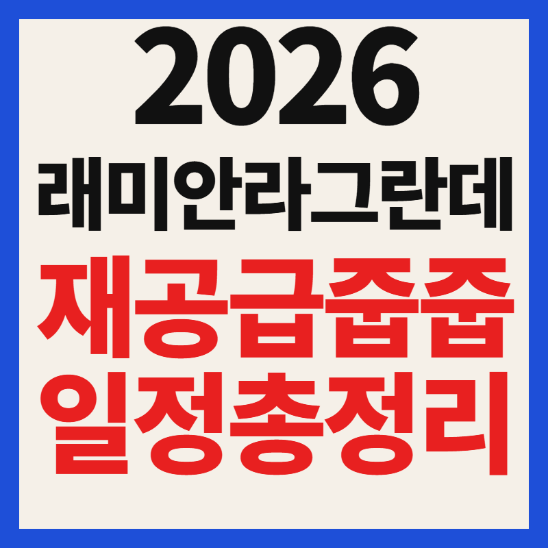 이문 래미안 라그란데 줍줍 청약 일정 및 분양가 평면도 안전마진 총정리