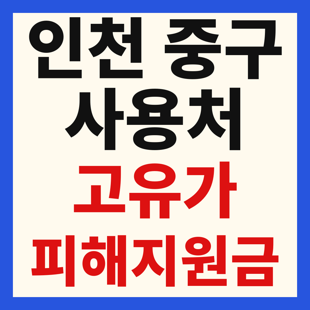 인천중구_고유가피해지원금_사용처