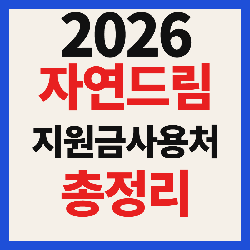 자연드림 고유가 피해지원금 사용 가능 매장 사용처 가맹점 조회 찾기