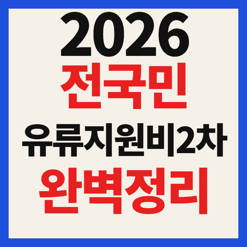 전국민 긴급 유류지원비 2차 신청 방법 1인가구 대상 및 타지역 사용 매장 총정리