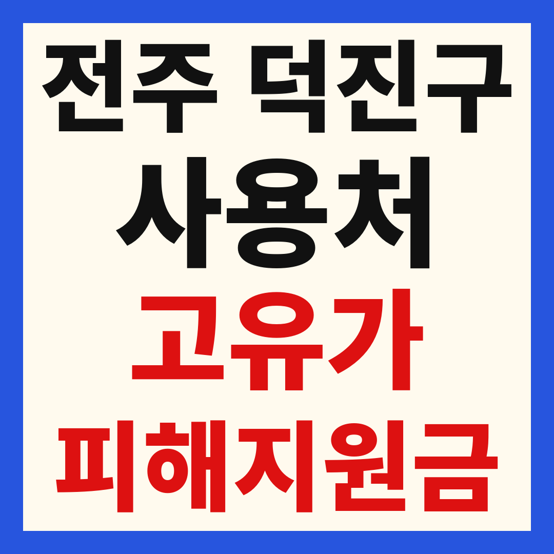 전주덕진구_고유가피해지원금_사용처