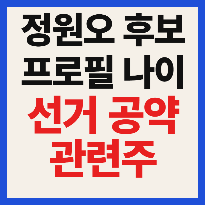 정원오 관련주 프로필 나이 공약 서울시장 출마 총정리