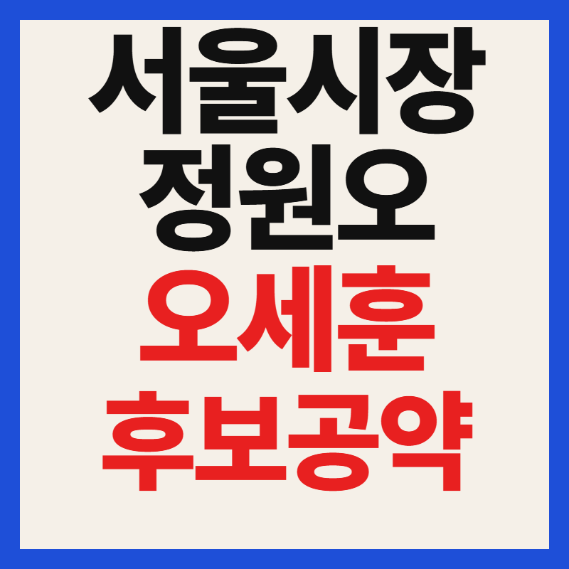 정원오 오세훈 서울시장 후보 공약 비교 정리 및 부문별 정책 분석
