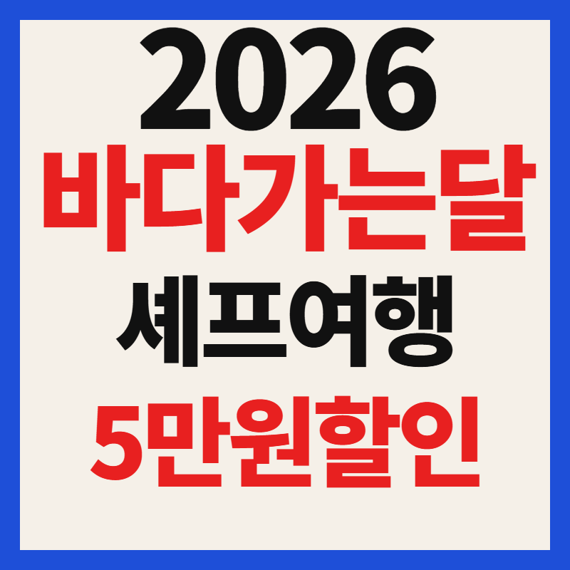 정호영 김성운 셰프와 바다 여행 숙박비 5만원 할인 혜택 총정리(5월은 바다가는 달)