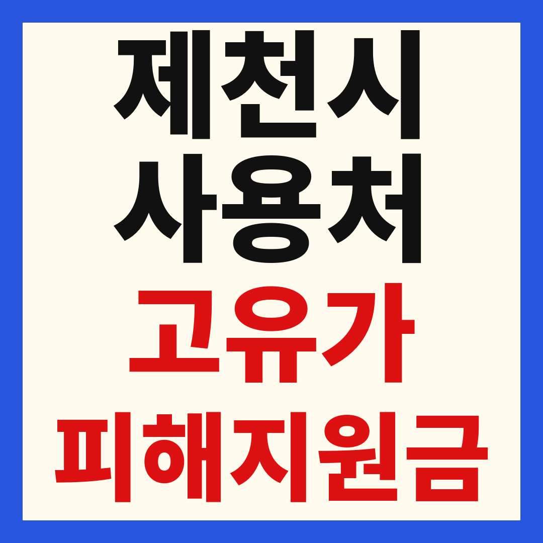 제천시_고유가피해지원금_사용처