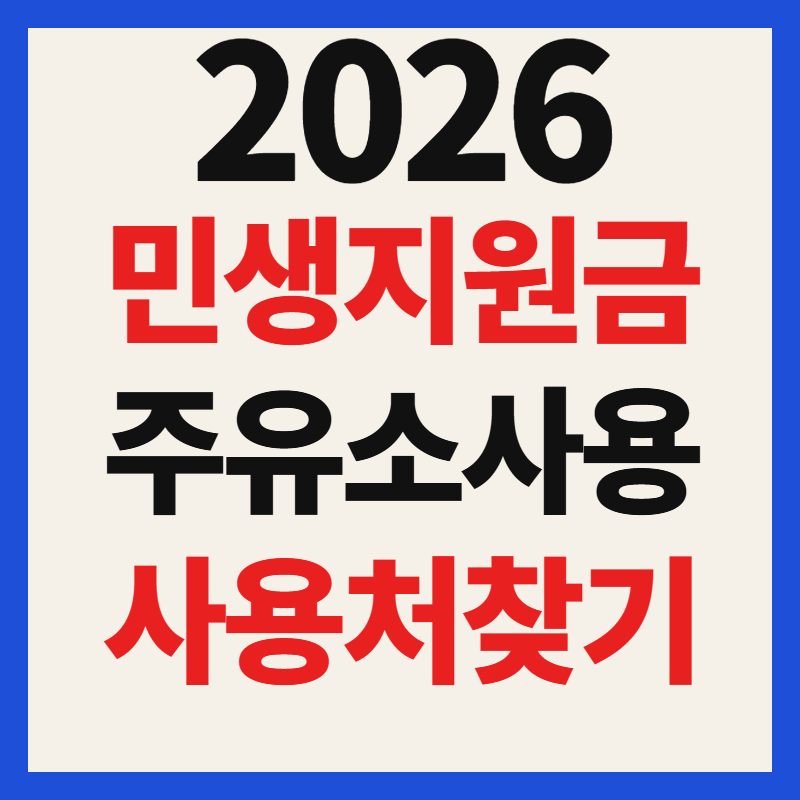 주유소 전쟁추경 민생지원금 사용 가능 여부 및 사용처 매장 총정리