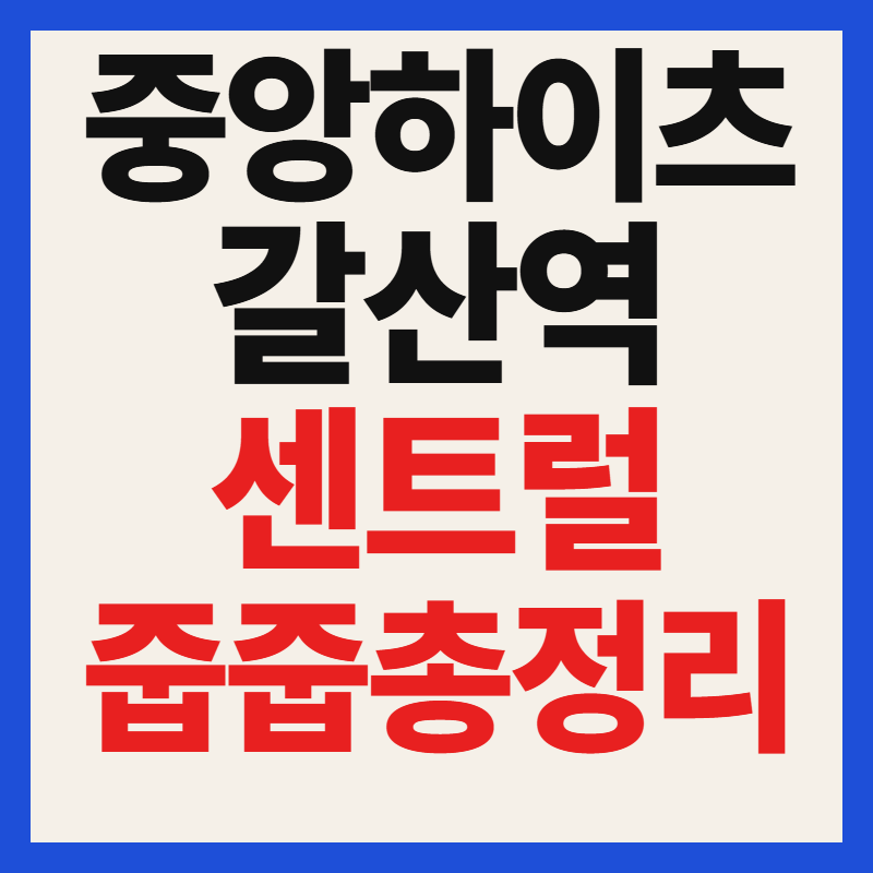중앙하이츠 갈산역 센트럴 무순위 줍줍 청약 자격 분양가 일정 및 안전마진 총정리