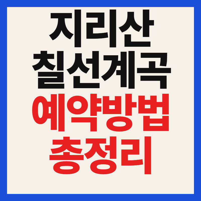 지리산 칠선계곡 예약 방법 및 탐방 일정 시간 비용 홈페이지 총정리
