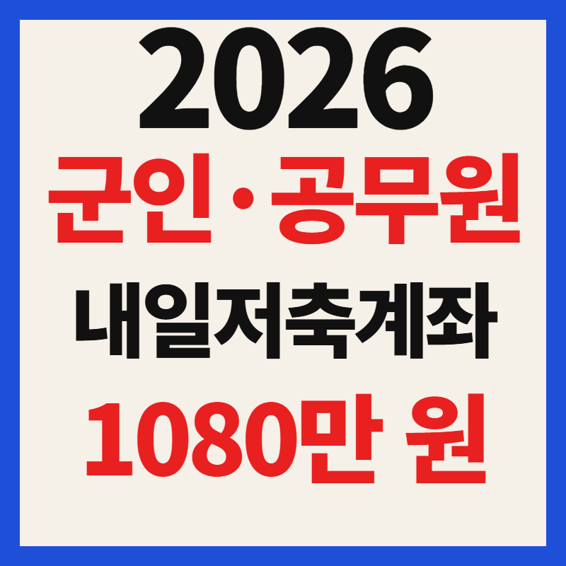 청년내일저축계좌 군인 공무원 가입 방법 및 조건 가능 여부 체크리스트