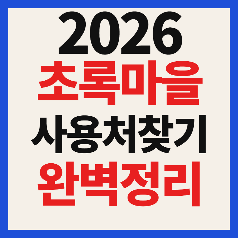 초록마을 고유가 피해지원금 사용 가능 매장 사용처 가맹점 찾기