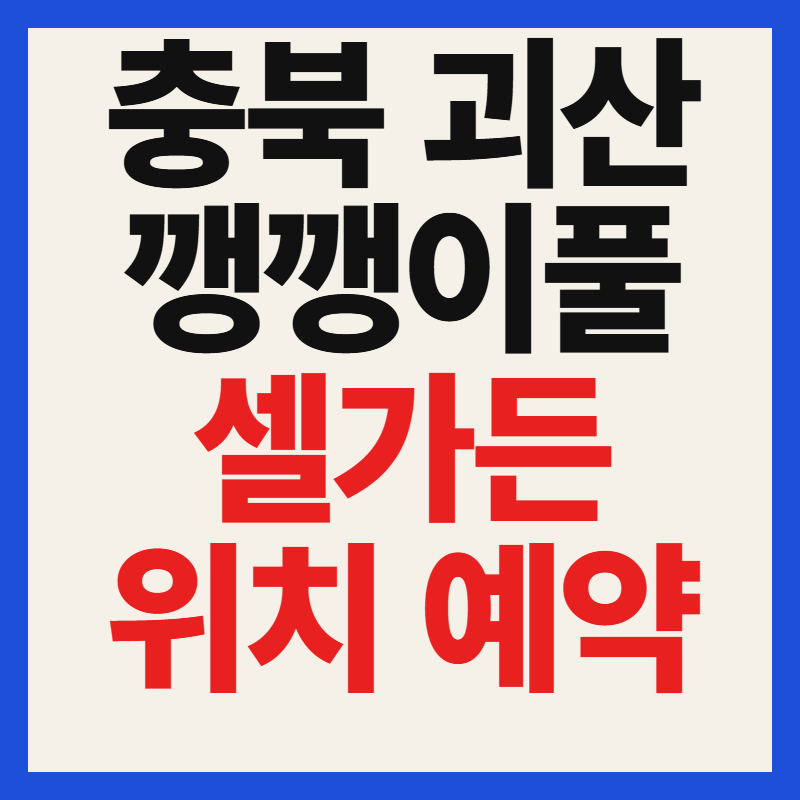 충북 괴산 깽깽이풀 명소 셀가든 위치 예약 가격 주차 후기