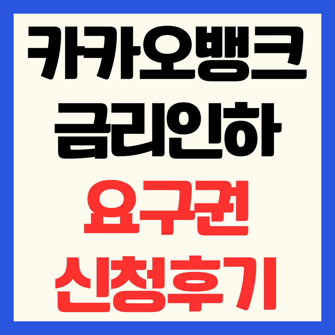 카카오뱅크 금리인하요구권 신청 후기 및 카뱅 대출 금리쿠폰 받는 법 총정리