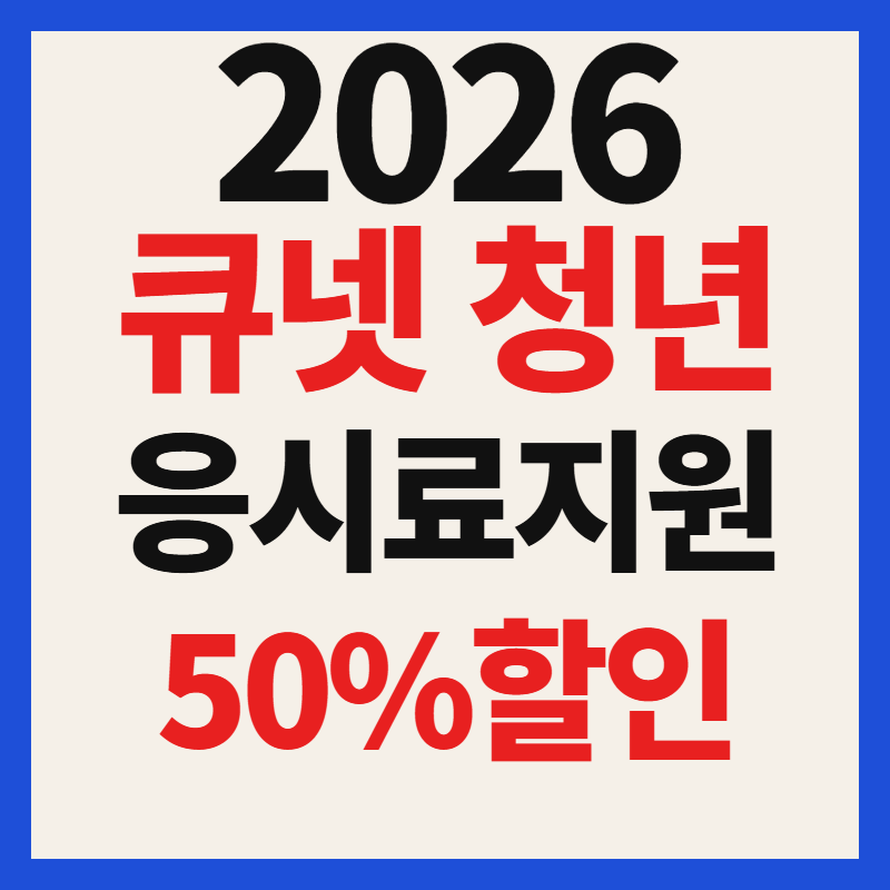 큐넷 청년 국가기술자격시험 응시료 지원 50% 할인 혜택