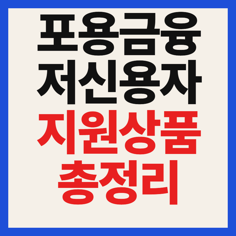 포용금융 뜻 저신용자 지원정책 대출 상품 및 금융 취약계층 상생 사례 총정리