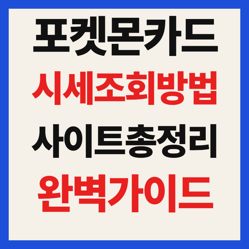 포켓몬카드 시세 조회 가능한 사이트 판매·구매 가격 시세 확인 방법 총정리