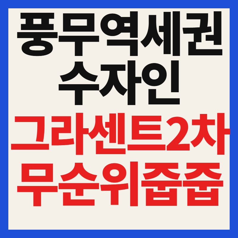 풍무역세권 수자인 그라센트 2차 무순위 줍줍 청약 자격 분양가 일정 총정리