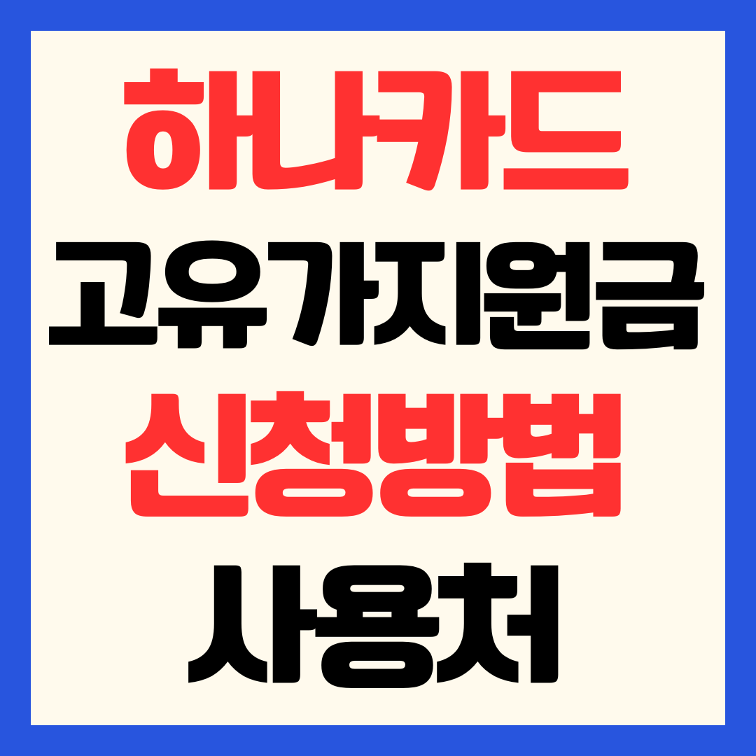 하나카드 고유가 피해지원금 신청 방법 사용처 잔액 확인 조회